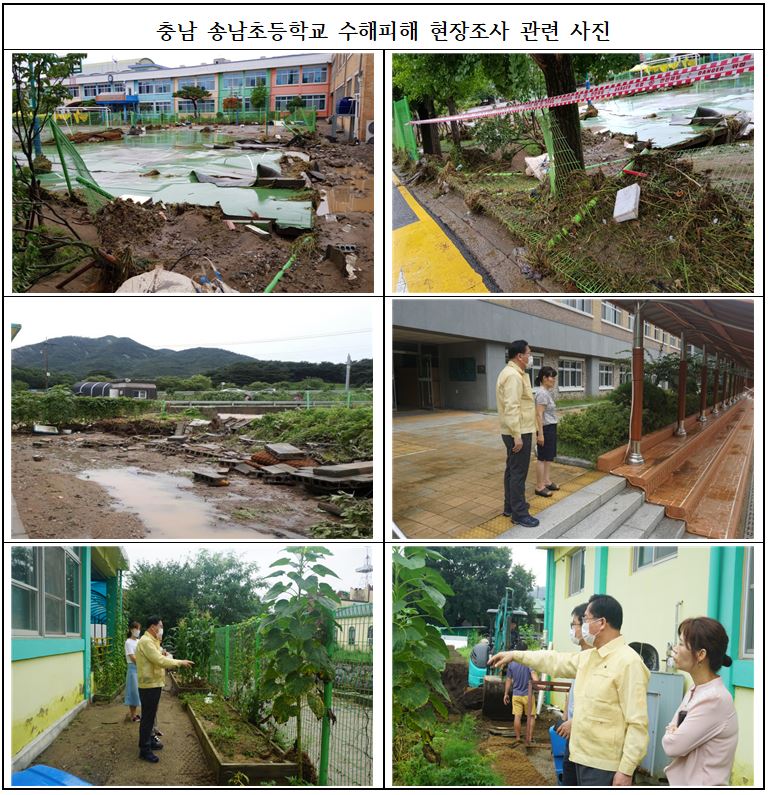 충남 송남초등학교 수해피해 현장조사 관련 사진